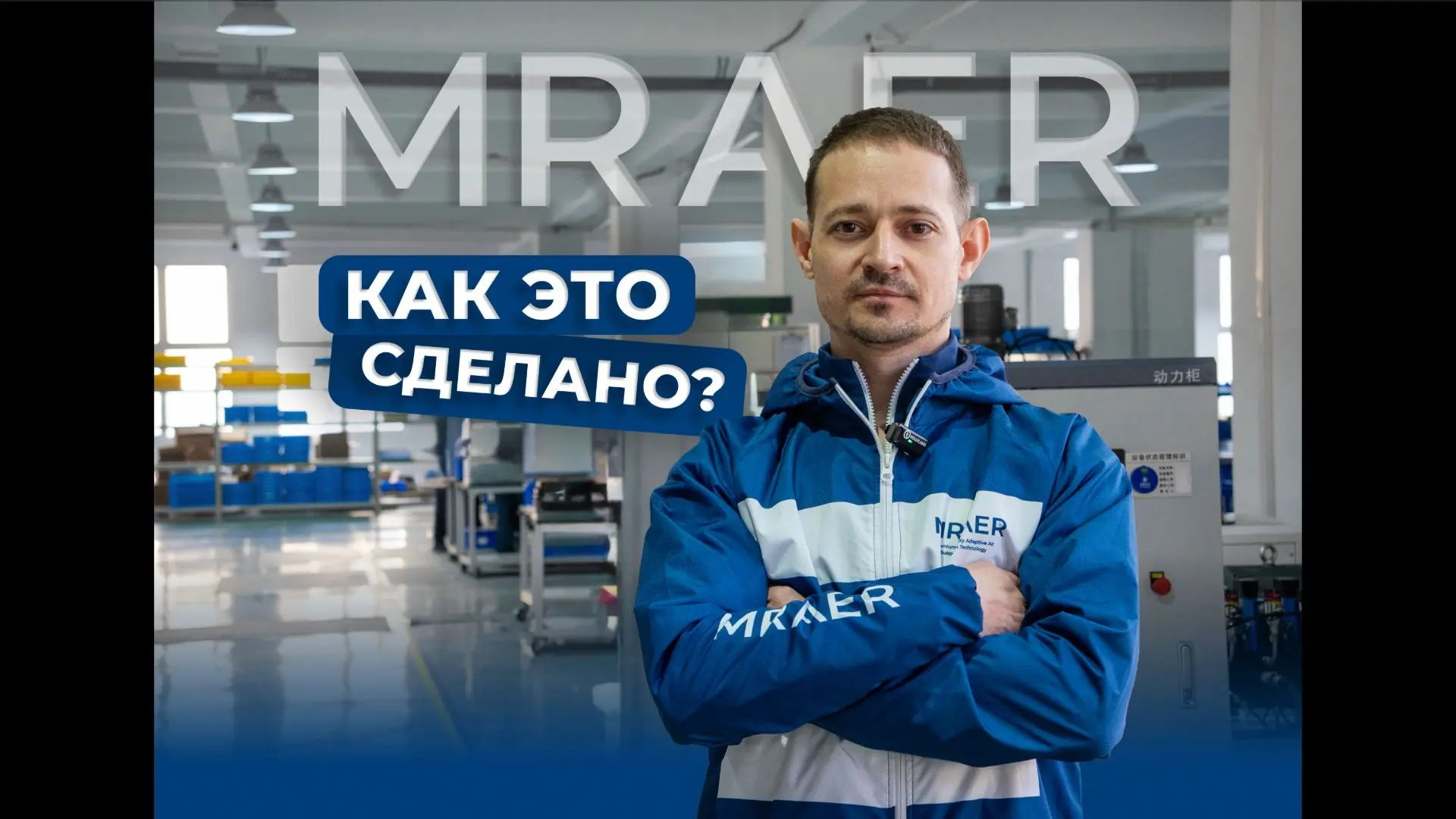 Превью видео: Как это сделано